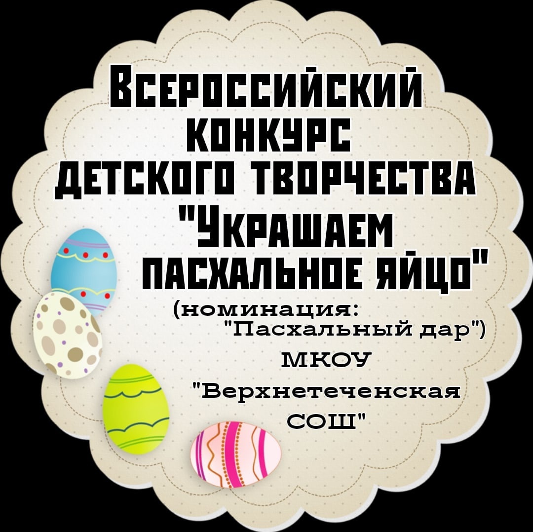 Всероссийский конкурс детского творчества &amp;quot;Украшаем пасхальное яйцо&amp;quot;.