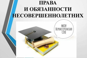 Час общения "Права и обязанности несовершеннолетних".