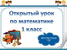 Открытый урок математики в 1 классе.