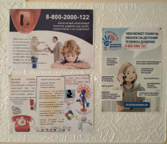 Детский телефон доверия.