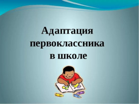 "Адаптация первоклассников".