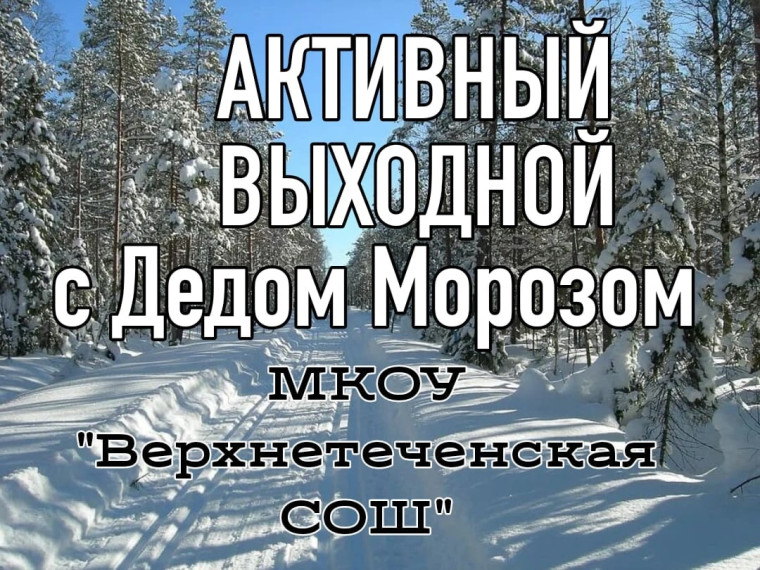 Активный выходной с Дедом Морозом.