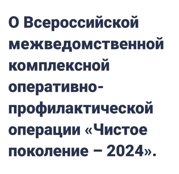 Всероссийская межведомственная комплексная операция &quot;Чистое поколение-2024&quot;.