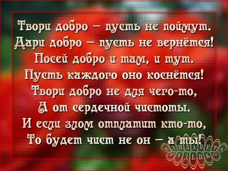 Стих дарить добро. Твори добро. Творить добро. Твори добро и оно обязательно вернется. Твори добро картинки с надписями.